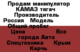 Продам манипулятор КАМАЗ тягач  › Производитель ­ Россия › Модель ­ 5 410 › Общий пробег ­ 5 000 › Цена ­ 1 000 000 - Все города Авто » Спецтехника   . Крым,Керчь